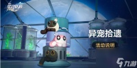 崩坏星穹铁道异宠拾遗培育