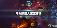 《魔兽世界》乌龟服猎人宝宝排名介绍