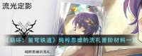 《崩坏 星穹铁道》纯粹思维的洗礼晋阶材料介绍