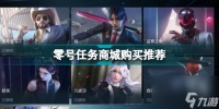 零号任务商城购买推荐在哪 零号任务商城购买什么好  2023推荐