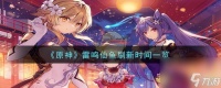 原神雷鸣仙鱼多久刷新-雷鸣仙鱼刷新时间介绍