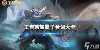 王者荣耀墨子台词大全