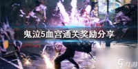 鬼泣5血宫有什么奖励-鬼泣5血宫通关奖励推荐