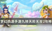 《梦幻西游手游》九转天阶无双2怎么打 九转天阶无双2攻略