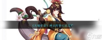 《天境传说》神女阵容打法攻略推荐