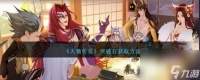 《天境传说》突破石获取方法介绍