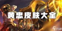 王者荣耀黄忠皮肤大全