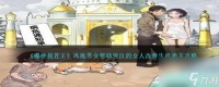 爆梗找茬王凤凰男女怎么过-帮助哭泣的女人改善生活通关攻略推荐 干货