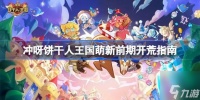 冲呀饼干人王国新手怎么开荒 萌新前期开荒指南