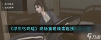 浮生忆玲珑现场重建线索连接方法是什么-现场重建线索连接方法详细介绍 已推荐
