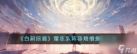 白荆回廊霜冻队阵容烙痕怎么搭配-霜冻队阵容烙痕搭配攻略推荐