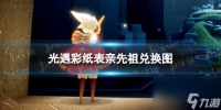 《光遇》彩纸表亲先祖兑换图 彩纸表亲先祖兑换道具介绍