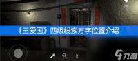 《王爱国》四级线索方字在哪里介绍