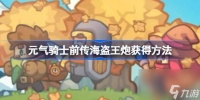 元气骑士前传海盗王炮怎么获取 元气骑士前传海盗王炮获取方法