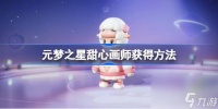元梦之星甜心画师怎么获取 元梦之星甜心画师获取方法
