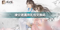 凌云诺通用兑换码有什么 凌云诺通用礼包兑换码  已推荐