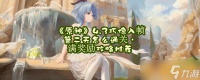 《原神》4.3巧像入帧第二天怎么通关 满奖励攻略推荐
