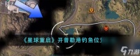 星球重启开普勒港钓鱼在哪里在什么地方-开普勒港钓鱼在哪里汇总推荐 专家说