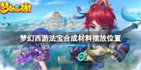 《梦幻西游》2024法宝合成材料摆放在哪里介绍