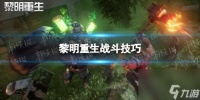 黎明重生战斗技巧推荐