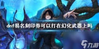 《dnf》易名刻印券使用说明