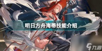 明日方舟海蒂怎么获取 明日方舟主线奖励五星辅助干员海蒂