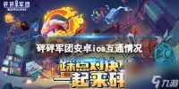砰砰军团ios安卓互通情况详解