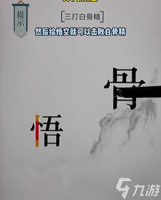 《文字的力量》白骨精怎么过