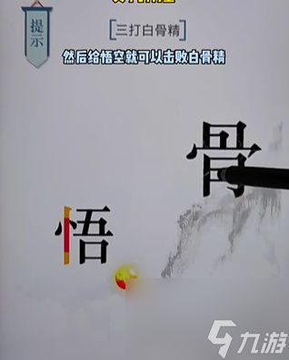 《文字的力量》白骨精怎么过