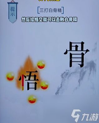 《文字的力量》白骨精怎么过