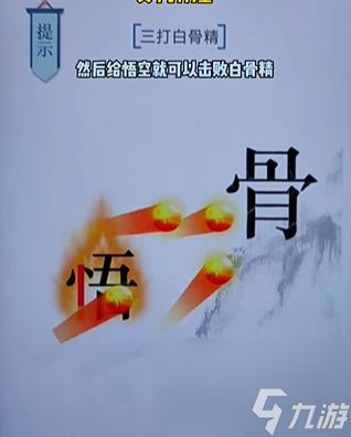 《文字的力量》白骨精怎么过