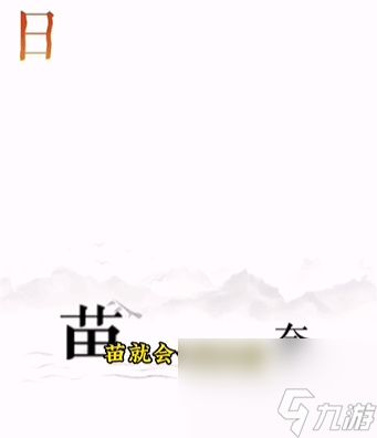 《文字的力量》逐日怎么过