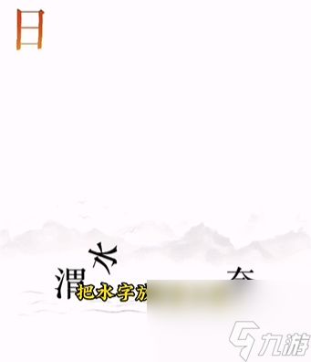 《文字的力量》逐日怎么过