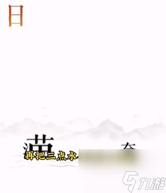 《文字的力量》逐日怎么过