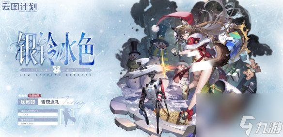 《云图计划》图灵雪夜派礼怎么样 图灵雪夜派礼皮肤一览