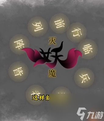 《文字的力量》诛妖怎么过