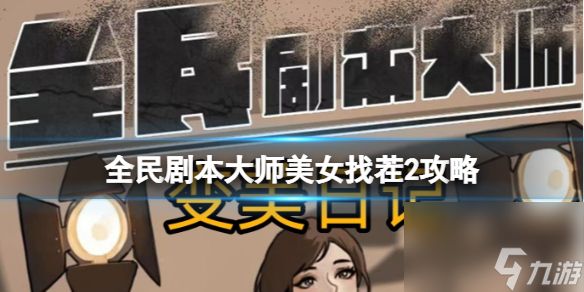 全民剧本大师美女找茬2攻略