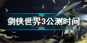 剑侠世界3手游怎样收费(剑侠世界3收费模式详情介绍)「专家说」