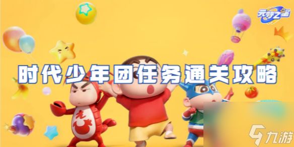 元梦之星时代少年团任务通关心得