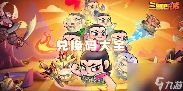 三国吧兄弟兑换码大全