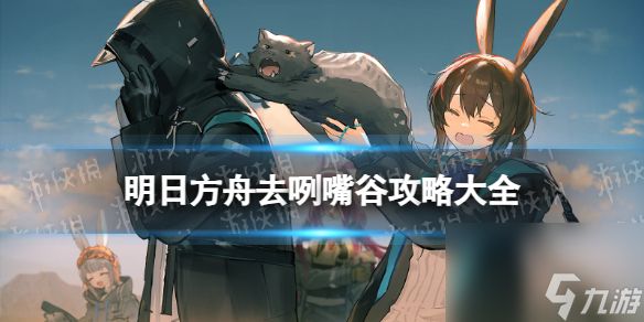 《明日方舟》去咧嘴谷活动攻略大全