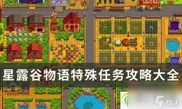 <a id='link_pop' class='keyword-tag' href='https://www.9game.cn/xlgwy/'>星露谷物语</a>特殊任务有哪些 特殊任务攻略大全