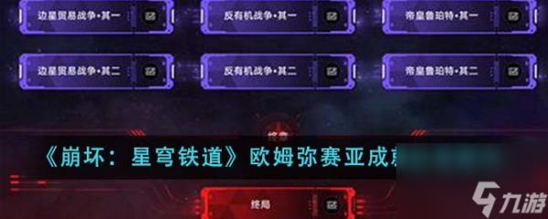 《崩坏：星穹铁道》欧姆弥赛亚成就达成技巧