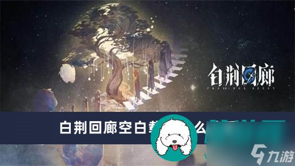 白荆回廊空白载体怎么获得-白荆回廊空白载体获得方法一览