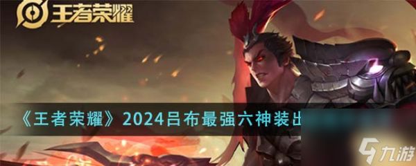 王者荣耀2024吕布最强六神装出装顺序是什么-2024吕布最强六神装出装顺序推荐