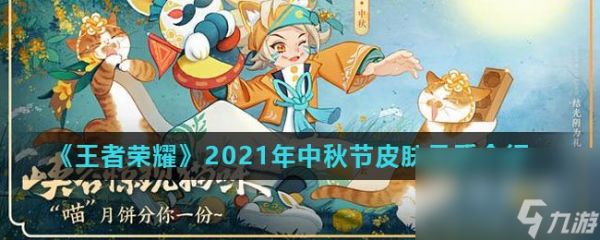 《王者荣耀》2021年中秋节皮肤介绍