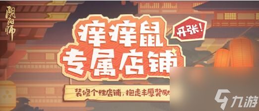 阴阳师登船特别试炼降临：打造经营痒痒鼠专属店铺