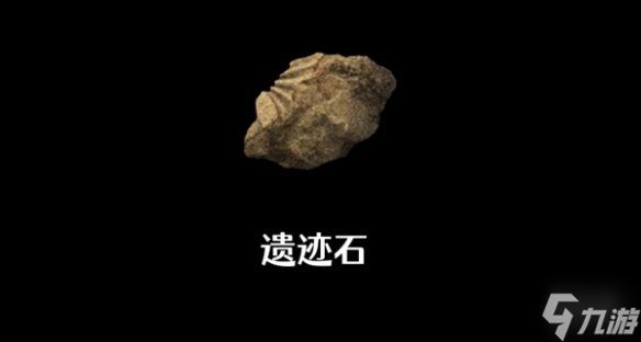 《艾尔登法环》遗迹石作用说明