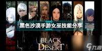黑色沙漠手游女巫有什么技能可以用 黑色沙漠手游女巫技能推荐  必看