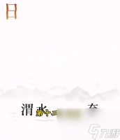 《文字的力量》逐日怎么过